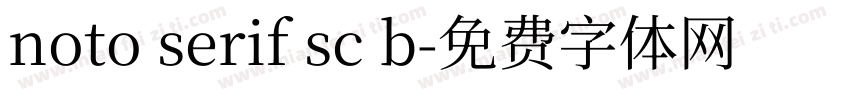 noto serif sc b字体转换